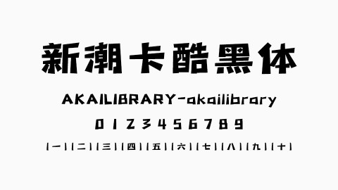 新潮卡酷黑