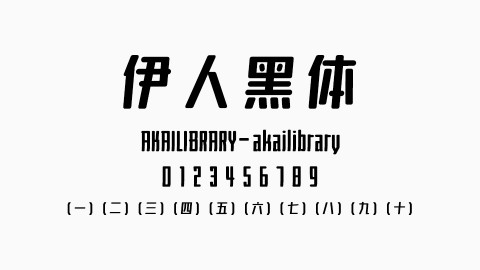 伊人黑