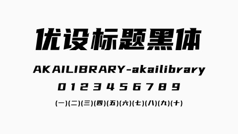 优设标题黑