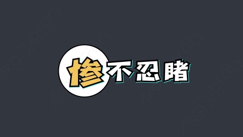 AE模板-惨不忍睹综艺花字弹幕动画
