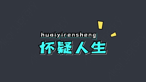 AE模板-怀疑人生综艺花字弹幕动画