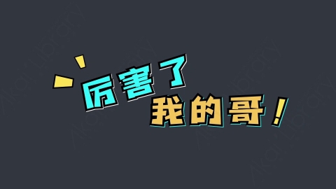 AE模板-厉害了我的哥综艺花字弹幕动画