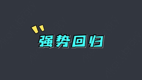 AE模板-强势回归综艺花字弹幕动画