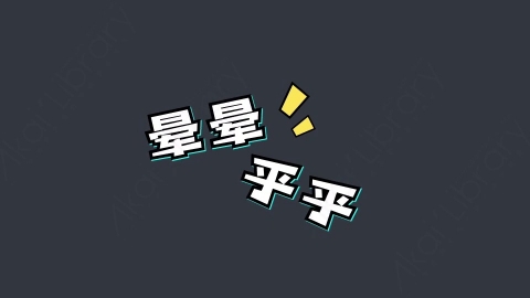 AE模板-晕晕乎乎综艺花字弹幕动画
