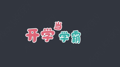 AE模板-开学当学霸综艺花字弹幕动画