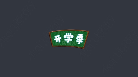 AE模板-开学季01综艺花字弹幕动画