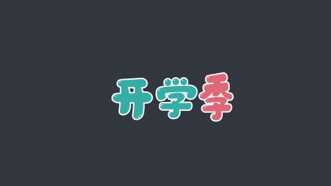 AE模板-开学季02综艺花字弹幕动画