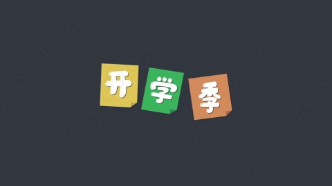 AE模板-开学季03综艺花字弹幕动画