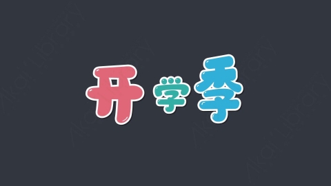 AE模板-开学季05综艺花字弹幕动画
