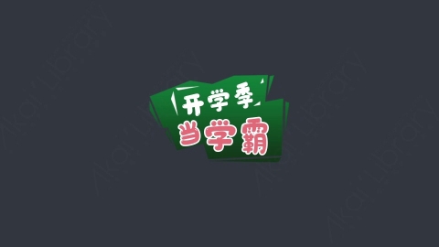 AE模板-开学季当学霸综艺花字弹幕动画