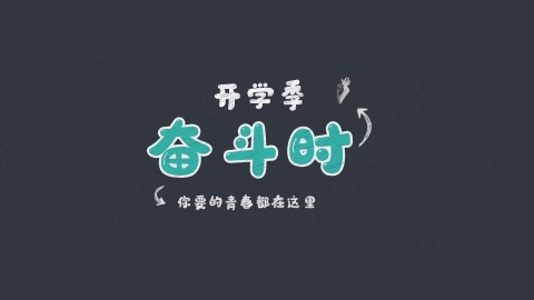 AE模板-开学季奋斗时综艺花字弹幕动画