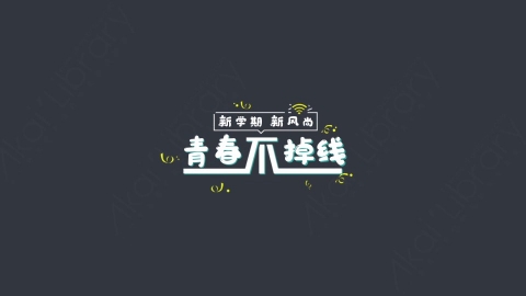 AE模板-新学期 新风尚清楚不掉线综艺花字弹幕动画