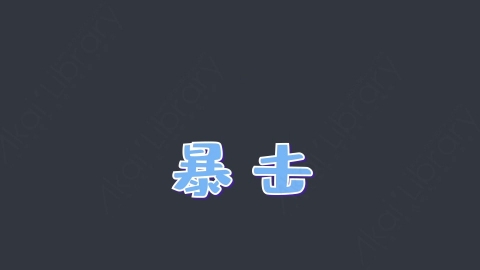 AE模板-暴击综艺花字弹幕动画