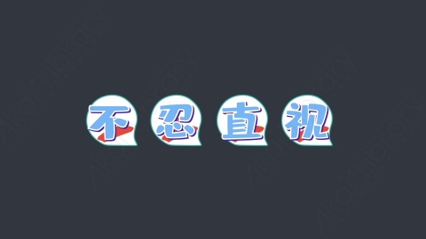 AE模板-不忍直视综艺花字弹幕动画