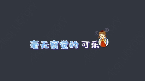 AE模板-毫无察觉的可乐综艺花字弹幕动画