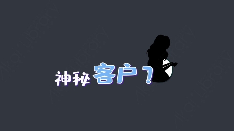 AE模板-神秘客户？综艺花字弹幕动画
