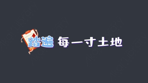 AE模板-踏遍每一寸土地综艺花字弹幕动画