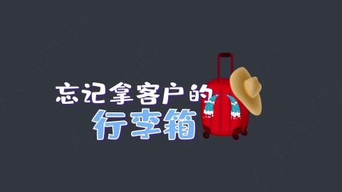 AE模板-忘记拿客户的行李箱综艺花字弹幕动画