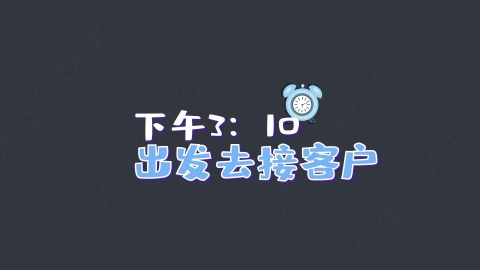 AE模板-下午3：10出发去接客户综艺花字弹幕动画
