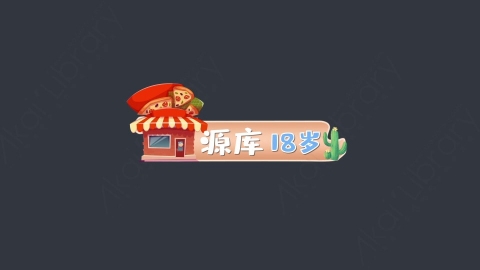 AE模板-源库18岁综艺花字弹幕动画