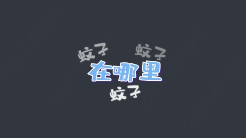 AE模板-在哪里蚊子综艺花字弹幕动画