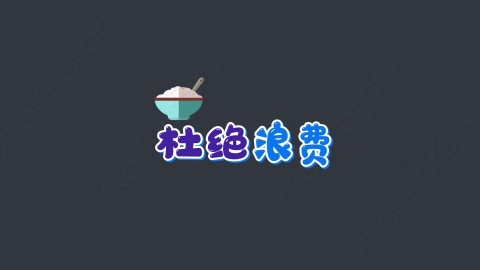 AE模板-杜绝浪费综艺花字弹幕动画