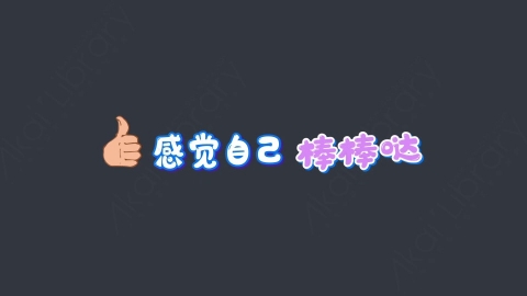 AE模板-感觉自己棒棒哒综艺花字弹幕动画
