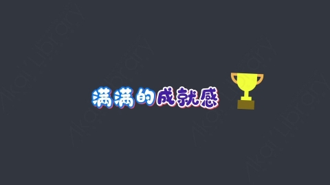 AE模板-满满的成就感综艺花字弹幕动画