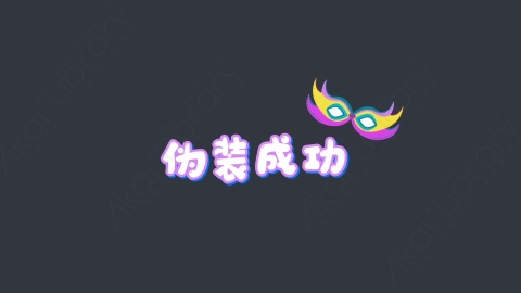 AE模板-伪装成功综艺花字弹幕动画