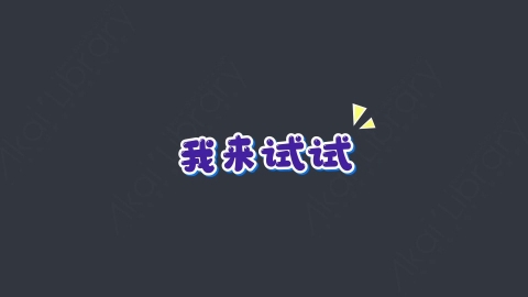 AE模板-我来试试综艺花字弹幕动画