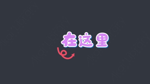 AE模板-在这里综艺花字弹幕动画