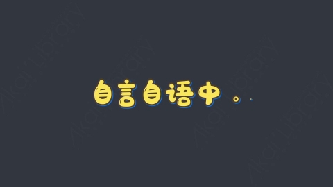 AE模板-自言自语中综艺花字弹幕动画