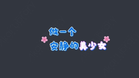 AE模板-做一个安静的美少女综艺花字弹幕动画