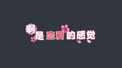 AE模板-啊是恋爱的感觉综艺花字弹幕动画