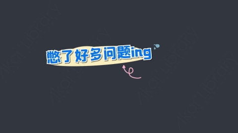 AE模板-憋了好多问题ing综艺花字弹幕动画