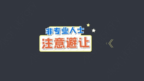 AE模板-非专业人士注意避让综艺花字弹幕动画