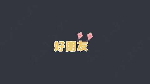 AE模板-好朋友综艺花字弹幕动画