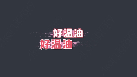 AE模板-好温油综艺花字弹幕动画