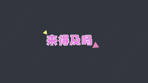 AE模板-来得及吗综艺花字弹幕动画