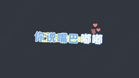 AE模板-你说嘴巴嘟嘟综艺花字弹幕动画