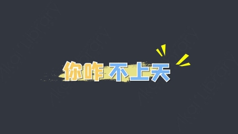 AE模板-你咋不上天综艺花字弹幕动画