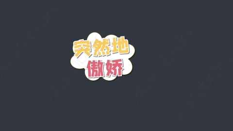 AE模板-突然地傲娇综艺花字弹幕动画
