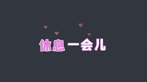 AE模板-休息一会儿综艺花字弹幕动画