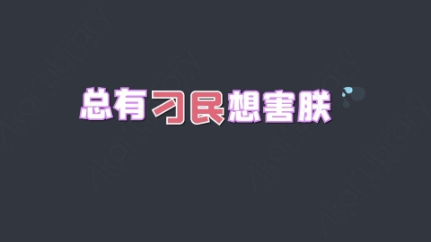 AE模板-总有刁民想害朕综艺花字弹幕动画