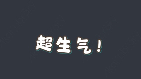 AE模板-超生气！综艺花字弹幕动画