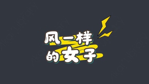 AE模板-风一样的女子综艺花字弹幕动画