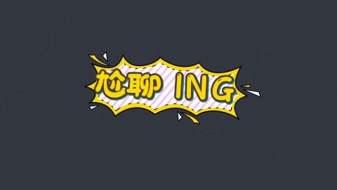 AE模板-尬聊ING综艺花字弹幕动画