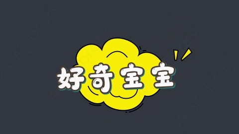 AE模板-好奇宝宝综艺花字弹幕动画
