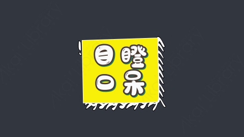 AE模板-目瞪口呆综艺花字弹幕动画