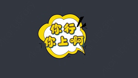 AE模板-你行你上啊综艺花字弹幕动画